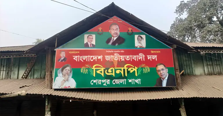 শেরপুর জেলা বিএনপি কার্যালয়ের ব্যানার
